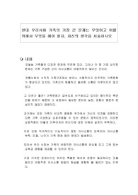 현대 우리사회 가족의 가장 큰 문제는 무엇이고 이를 위해서 무엇을 해야 할지, 자신의 생각을 서술하시오