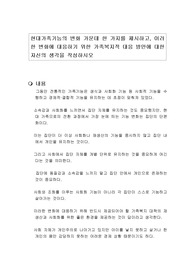 현대가족기능의 변화 가운데 한 가지를 제시하고, 이러한 변화에 대응하기 위한 가족복지적 대응 방안에 대한 자신의 생각을 작성하시오