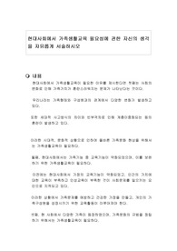 현대사회에서 가족생활교육 필요성에 관한 자신의 생각을 자유롭게 서술하시오
