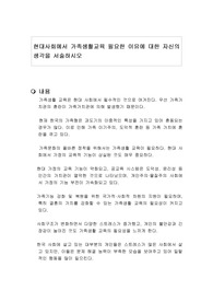 현대사회에서 가족생활교육 필요한 이유에 대한 자신의 생각을 서술하시오