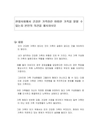 현대사회에서 건강한 가족이란 어떠한 가족을 말할 수 있는지 본인의 의견을 제시하시오