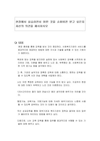 현장에서 실습하면서 어떤 것을 슈퍼비전 받고 싶은지 자신의 의견을 제시하시오