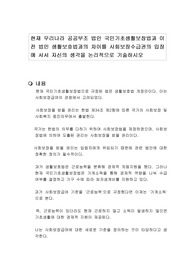 현재 우리나라 공공부조 법인 국민기초생활보장법과 이전 법인 생활보호법과의 차이를 사회보장수급권의 입장에 서서 자신의 생각을 논리적으로 기술하시오