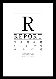 [사회복지학] 책 &#039;빈곤의 역사&#039; 요약하기