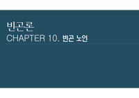 [사회복지학] 빈곤론 챕터10-빈곤노인 PPT 과제