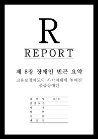 [빈곤론] 제 8장 장애인 빈곤 요약 - 고용보장제도의 사각지대에 놓여진 중증장애인