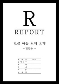 [빈곤론] 빈곤 아동 교재 요약