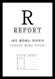 [복지국가론] 내가 생각하는 복지국가 - 비정규직이 대우받는 복지국가