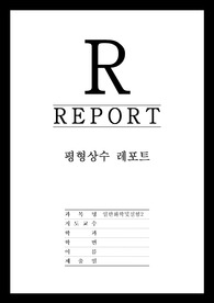 [일반화학및실험] 평형상수 레포트 - 화학평형, 평형상수, 르샤틀리에, 램버트비어