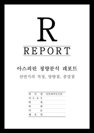 [일반화학및실험] 아스피린 정량 분석 레포트 - 산염기의 적정, 당량점, 종말점