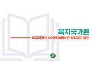 [복지국가론] 복지국가의 위기와 바람직한 복지국가 대응 방안 PPT 과제