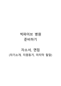 빅파이브 big5 합격 신규간호사의 자소서, 면접에서 활용한 자기소개, 지원동기, 마지막 할 말