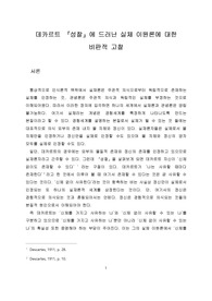 데카르트의 성찰에 드러난 실체 이원론에 대한 비판적 고찰