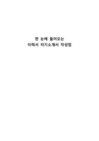 한 눈에 들어오는 이력서, 자기소개서 작성법