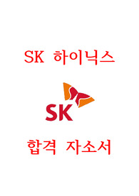 SK 하이닉스 합격 자소서