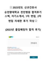 2023년도 신규간호사 순천향대학교 천안병원 합격후기 스펙, 자기소개서, 1차 면접, 2차 면접 자세한 후기 작성
