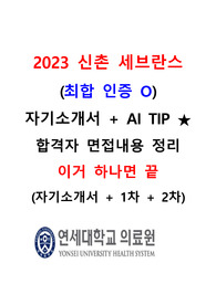 [2024년 대비] 2024년 신촌/강남 세브란스병원 이거 하나면 끝 ! (자기소개서+2023년 지원자 스펙+AI TIP+1차면접+2차면접+기출자료) [[합격인증 O]]