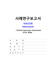 A+ 자료) 여성실습, 모성실습 자궁선근증 CASE, 간호진단3개, 간호과정3개