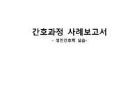 성인간호학실습 케이스 스터디-폐암(비효과적 호흡양상, 감염의 위험성, 급성 통증)