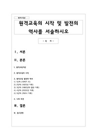 원격교육의 시작 및 발전의 역사를 서술하시오