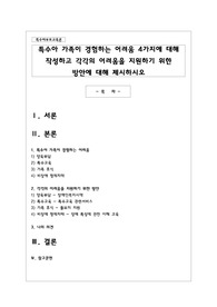 특수아 가족이 경험하는 어려움 4가지에 대해 작성하고 각각의 어려움을 지원하기 위한 방안에 대해 제시하시오
