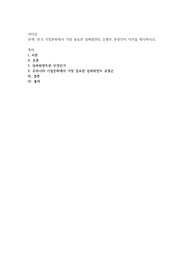 한국 기업문화에서 가장 중요한 임파워먼트 유형은 무엇인지 의견을 제시하시오
