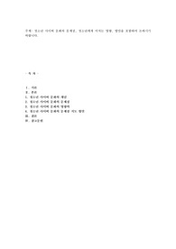 청소년 사이버 문화의 문제점, 청소년에게 미치는 영향, 방안을 포함하여 논하시기 바랍니다