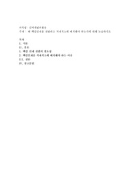 왜 핵심인재를 선발하고 적재적소에 배치해야 하는지에 대해 논술하시오