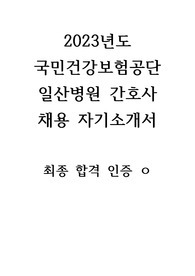 2023년도 국민건강보험공단 일산병원 간호사 채용 자기소개서 최종 합격 인증 ㅇ