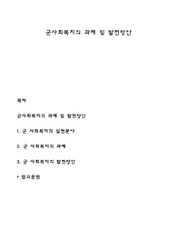 군사회복지의 과제 및 발전방안