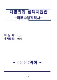 지방의회 정책지원관 직무수행계획서 양식