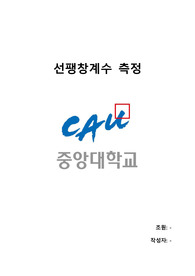 일반물리실험 선팽창계수 측정 실험 결과 보고서 [중앙대] A+