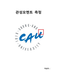 일반 물리 실험 관성 모멘트 실험 결과 보고서 [중앙대] A+