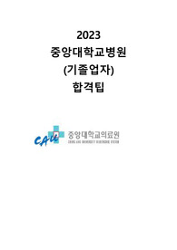 2023중앙대광명병원 기졸 자소서,AI,면접팁 알찬 자료집 하나로 끝내기