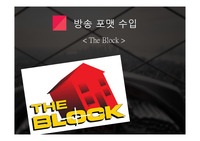 The Block 프로그램  방송 포맷 수입 절차