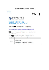 [2024 대비] 2023년 신촌세브란스병원 연세대학교의료원 최종합격 스펙, 자소서, 꿀팁들(합격 인증 있음)