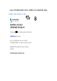 [2024 대비] 2023 아주대학교의료원 간호사 합격자소서(인증 있음)