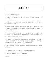 [개소식축문] 감동적인 개소식축사