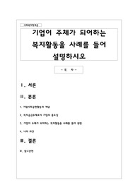 기업이 주체가 되어하는 복지활동을 사례를 들어 설명하시오