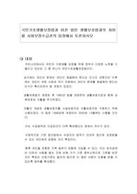 국민기초생활보장법과 이전 법인 생활보호법과의 차이를 사회보장수급권의 입장에서 토론하시오