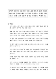 도덕적 해이의 현상으로 인해 사회적으로 많은 비용이 들어간다. 이들에 대한 수급권을 줄이라는 주장이 제기되는데 이에 대한 자신의 생각은 어떠한지 작성하시오