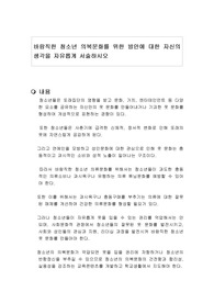 바람직한 청소년 의복문화를 위한 방안에 대한 자신의 생각을 자유롭게 서술하시오
