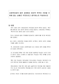 사회복지법의 발전 과정에서 정치적 목적이 가미될 수밖에 없는 상황은 무엇이라고 생각하는지 작성하시오