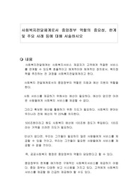 사회복지전달체계로서 중앙정부 역할의 중요성, 한계 및 주요 사례 등에 대해 서술하시오
