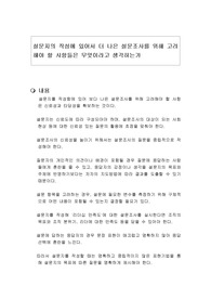 설문지의 작성에 있어서 더 나은 설문조사를 위해 고려해야 할 사항들은 무엇이라고 생각하는가