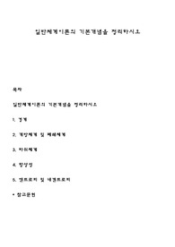 일반체계이론의 기본개념을 정리하시오