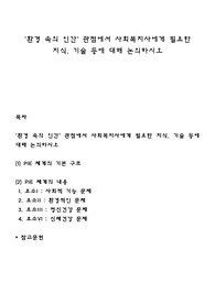 &#039;환경 속의 인간&#039; 관점에서 사회복지사에게 필요한 지식, 기술 등에 대해 논의하시오