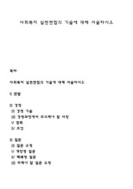 사회복지 실천면접의 기술에 대해 서술하시오