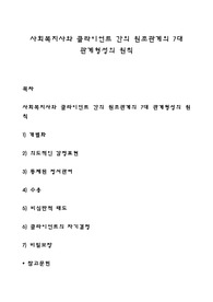 사회복지사와 클라이언트 간의 원조관계의 7대 관계형성의 원칙