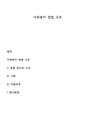 사회복지 면접 구조
